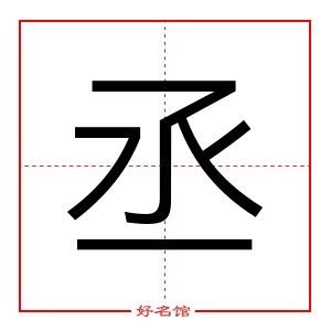 丞姓名學|丞字起名：趨吉避兇法